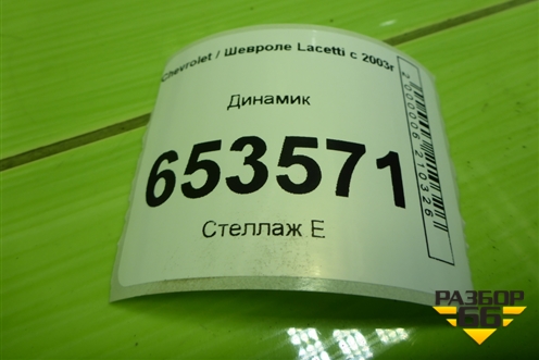 Динамик (96453582) для Chevrolet Lacetti с 2003г (Лачетти)