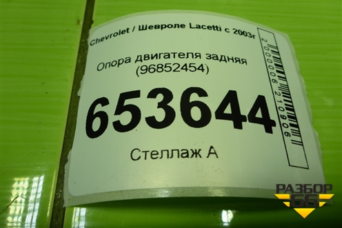 Опора двигателя задняя (96852454) для Chevrolet Lacetti с 2003г (Лачетти)