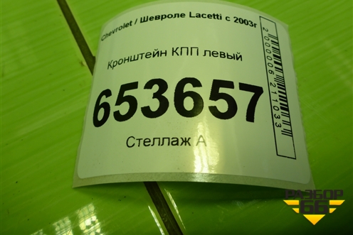 Кронштейн КПП левый (96550271) для Chevrolet Lacetti с 2003г (Лачетти)