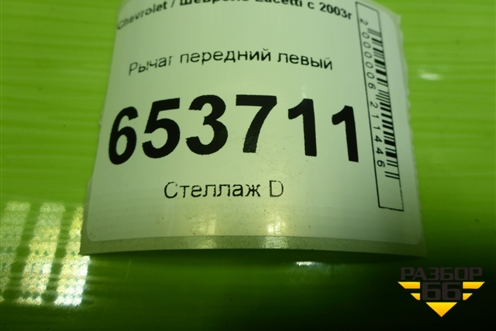 Рычаг передний левый для Chevrolet Lacetti с 2003г (Лачетти)