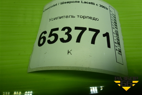 Усилитель торпедо для Chevrolet Lacetti с 2003г (Лачетти)