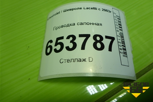 Проводка салонная (хетчбэк) (96816193) для Chevrolet Lacetti с 2003г (Лачетти)