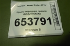 Крыло переднее правое (66321A0000) для Hyundai Creta с 2016г