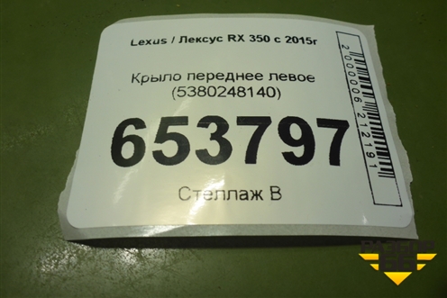 Крыло переднее левое (5380248140) для Lexus RX 350 c 2015г