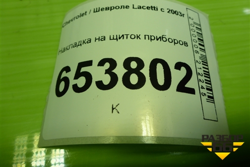 Накладка на щиток приборов (96453707) для Chevrolet Lacetti с 2003г (Лачетти)