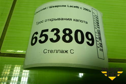 Трос открывания капота для Chevrolet Lacetti с 2003г