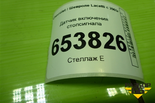 Датчик включения стопсигнала (96874570) для Chevrolet Lacetti с 2003г
