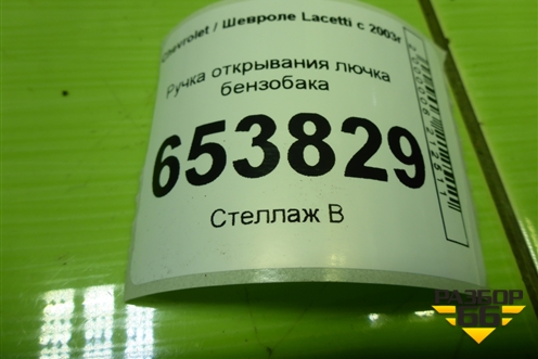 Ручка открывания лючка бензобака для Chevrolet Lacetti с 2003г (Лачетти)