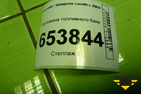 Горловина топливного бака для Chevrolet Lacetti с 2003г (Лачетти)