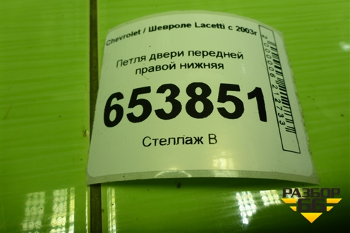 Петля двери передней правой нижняя для Chevrolet Lacetti с 2003г (Лачетти)