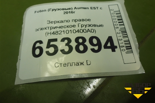 Зеркало правое электрическое  (H4821010400A0) для Foton  Auman EST с 2016г