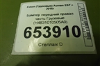 Бампер передний правая часть  (H4831010505A0) для Foton  Auman EST с 2016г