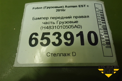 Бампер передний правая часть  (H4831010505A0) для Foton  Auman EST с 2016г
