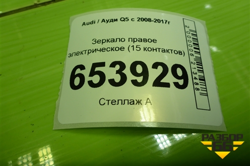 Зеркало правое электрическое (15 контактов) (8R1857410L) для Audi Q5 c 2008-2017г (Ку 5)