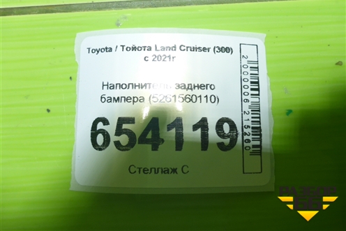 Наполнитель заднего бампера (5261560110) для Toyota Land Cruiser (300) с 2021г (Ленд Крузер)
