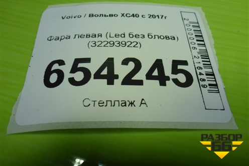 Фара левая (Led без блова) (32293922) для Volvo XC40 с 2017г (ХС40)
