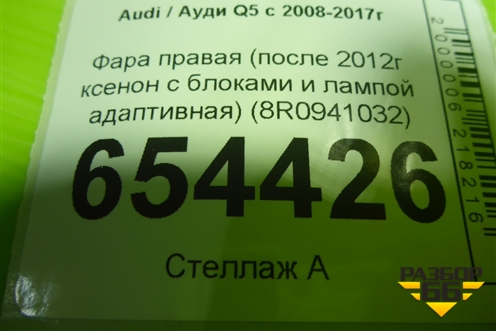 Фара правая (после 2012г ксенон с блоками и лампой адаптивная) (8R0941032) для Audi Q5 c 2008-2017г