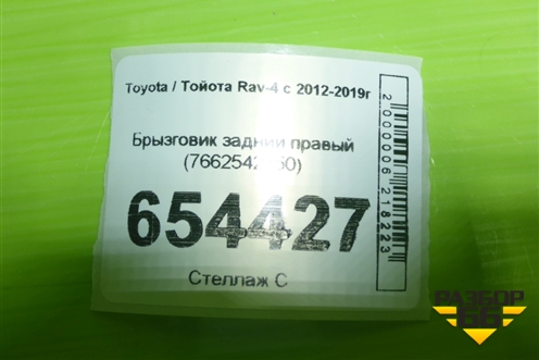 Брызговик задний правый (7662542150) для Toyota Rav-4 с 2012-2019г (Рав 4)