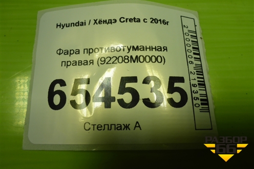 Фара противотуманная правая (92208M0000) для Hyundai Creta с 2016-2021г (Крета)
