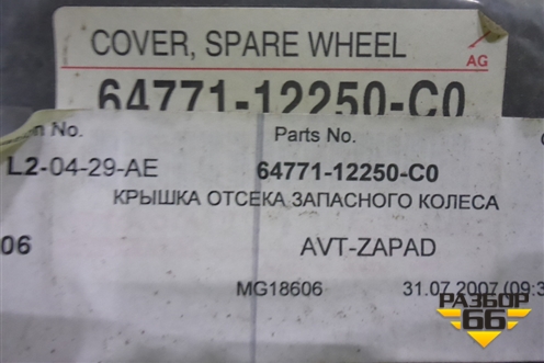 Пол багажника (новый) (6477112250C0) для Toyota Corolla (E15) с 2006-2013г (Королла 150)