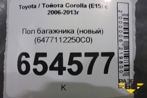 Пол багажника (новый) (6477112250C0) для Toyota Corolla (E15) с 2006-2013г (Королла 150)