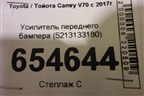 Усилитель переднего бампера (5213133180) для Toyota Camry V70 с 2017г