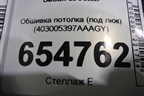 Обшивка потолка (под люк) (403005397AAAGY) для OMODA C5 с 2022г