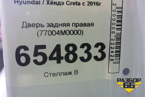 Дверь задняя правая (77004M0000) для Hyundai Creta с 2016г