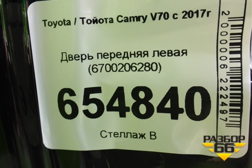 Дверь передняя левая (6700206280) для Toyota Camry V70 с 2017г