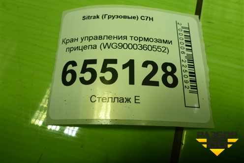 Кран управления тормозами прицепа (WG9000360552) для Sitrak  C7H