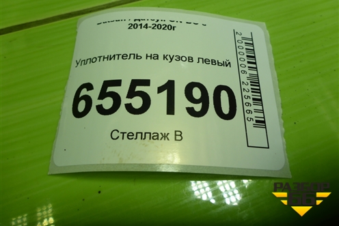 Уплотнитель на кузов левый для Datsun ON-DO с 2014-2020г (ОнДо)