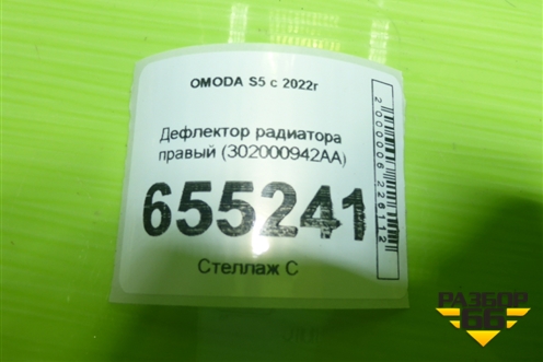 Дефлектор радиатора правый (302000942AA) для OMODA S5 с 2022г