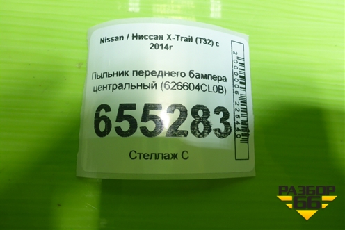 Пыльник переднего бампера центральный (626604CL0B) для Nissan X-Trail (Т32) с 2014г (Хтраил)