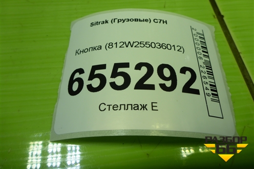 Кнопка (812W255036012) для Sitrak  C7H