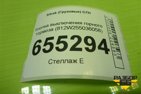 Кнопка выключения горного тормоза (812W255036058) для Sitrak  C7H