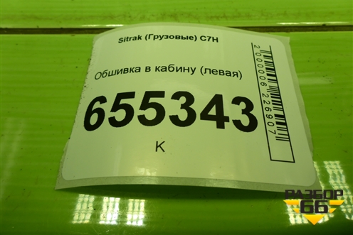Обшивка в кабину (левая) (WG1662618337) для Sitrak  C7H