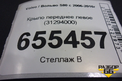 Крыло переднее левое (31294000) для Volvo S80 с 2006-2016г (C80)