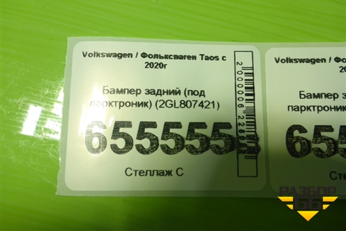 Бампер задний (под парктроник) (2GL807421) для Volkswagen Taos с 2020г
