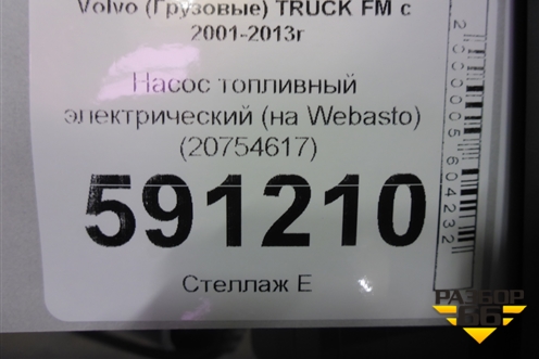 Насос топливный электрический (на Webasto) (20754617) ( 9005131A) для Volvo  TRUCK FM с 2001-2013г