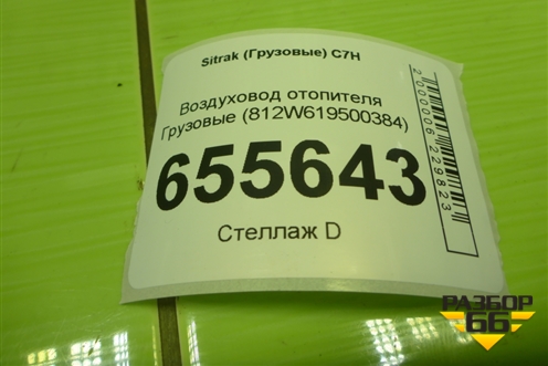 Воздуховод отопителя  (812W619500384) для Sitrak  C7H