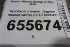 Кузовной элемент (Задняя правая часть) (STDT660641) для Nissan Qashqai (J11E) с 2013г