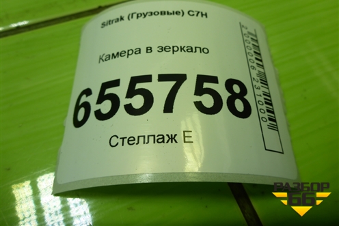 Камера в зеркало для Sitrak  C7H