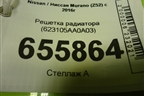 Решетка радиатора (623105AA0A03) для Nissan Murano (Z52) с 2016г