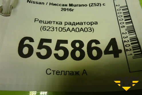 Решетка радиатора (623105AA0A03) для Nissan Murano (Z52) с 2016г