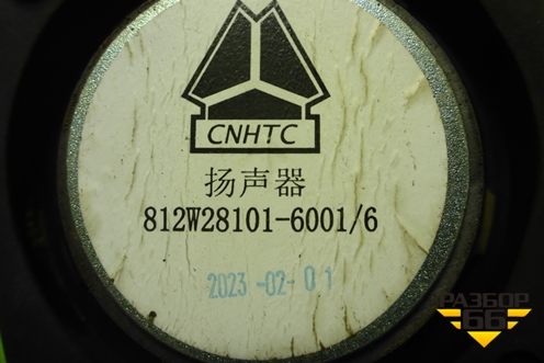 Динамик (812W281016001) для Sitrak  C7H