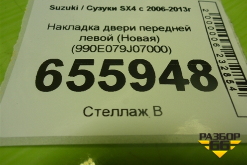 Накладка двери передней левой (Новая) (990E079J07000) для Suzuki SX4 с 2006-2013г