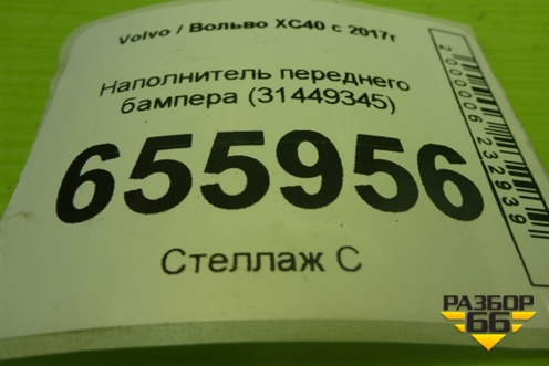 Наполнитель переднего бампера (31449345) для Volvo XC40 с 2017г (ХС40)