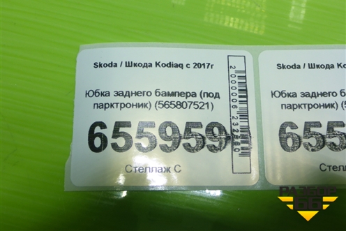 Юбка заднего бампера (под парктроник) (565807521) для Skoda Kodiaq с 2017г