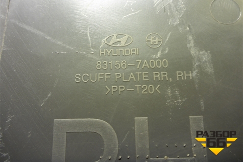 Накладка порога внутренняя правая  (задняя часть) (831567A000) для Hyundai  HD-170 с 2004г