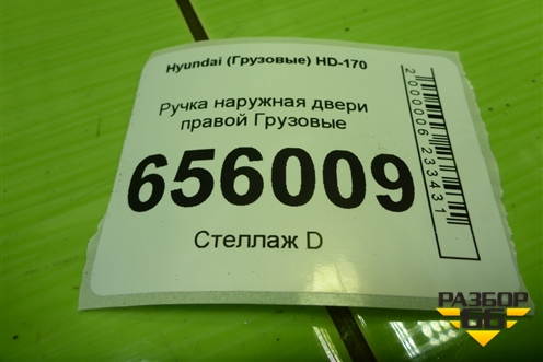 Ручка наружная двери правой  (823417C000) для Hyundai  HD-170 с 2004г